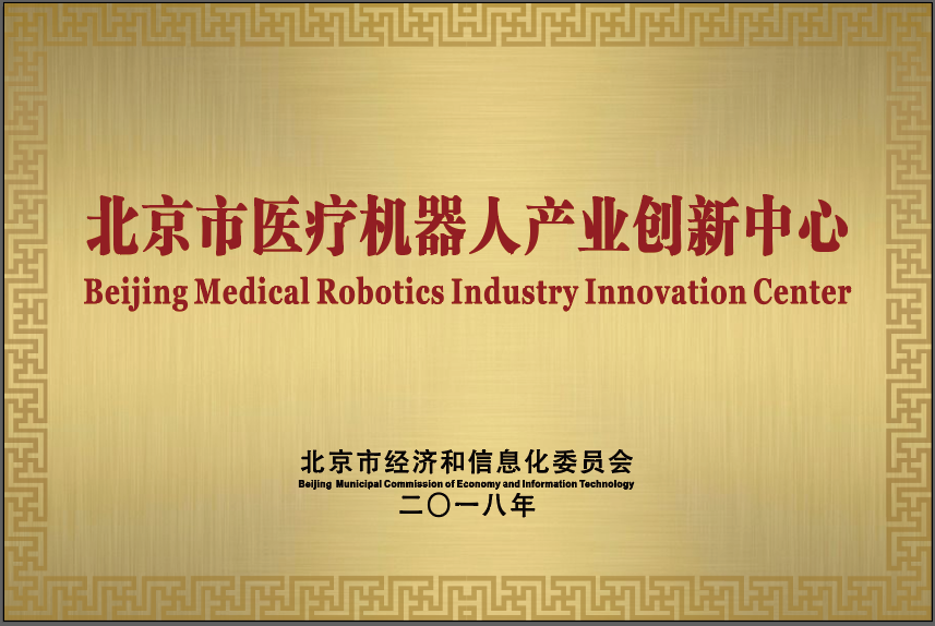 “北京市医疗机器人产业创新中心”