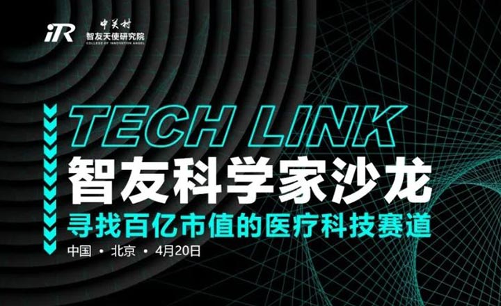 15位杰出青年科学家齐聚一堂，寻找下一个达芬奇！首期【TECH LINK智友科学家沙龙】圆满落幕