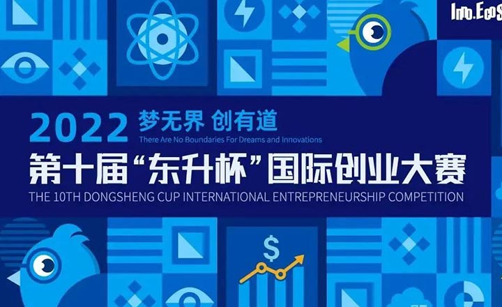 2022东升杯 | 高端医疗器械·生命科学专场复赛火热开赛！